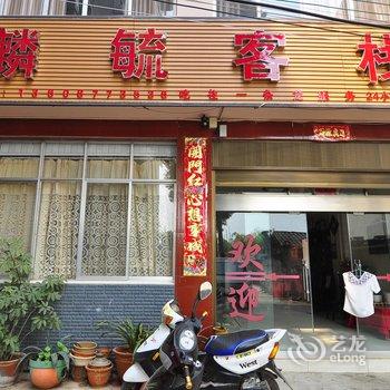 澄江麟毓客栈酒店提供图片