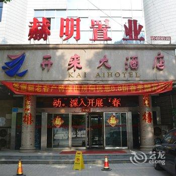 商丘开来大酒店酒店提供图片