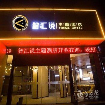 海宁市智汇说主题酒店酒店提供图片