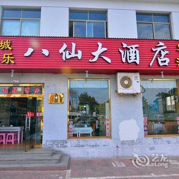 蓬莱八仙大酒店酒店提供图片