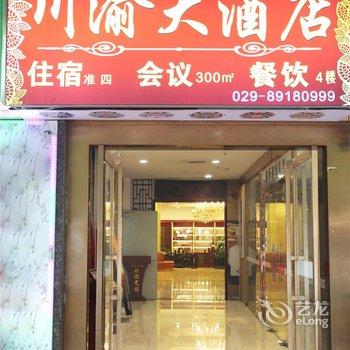 川渝大酒店(西安五路口火车站万达广场店)酒店提供图片