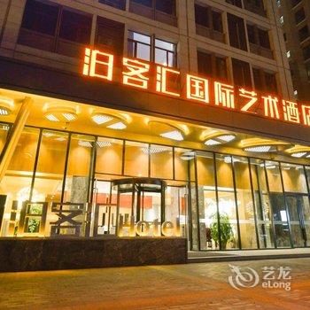 洛阳泊客汇国际艺术酒店酒店提供图片