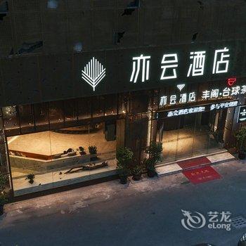 福州亦会酒店酒店提供图片