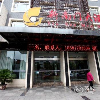 南充市新南门大酒店酒店提供图片