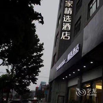 如家精选酒店(沂南历山路县政府店)用户上传图片