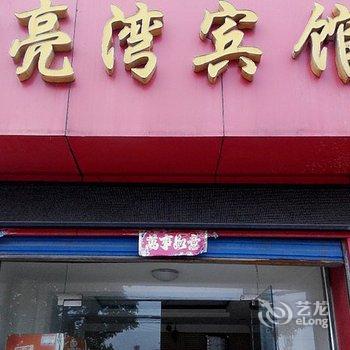 麻城月亮湾宾馆酒店提供图片