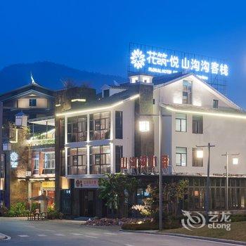 花筑·张家界武陵源山沟沟客栈酒店提供图片