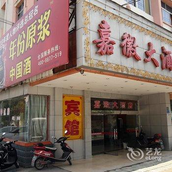 歙县嘉徽大酒店酒店提供图片