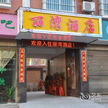 瑞丽丽湾商务酒店酒店提供图片