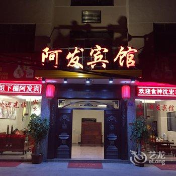 宁德蕉城霍童阿发宾馆酒店提供图片