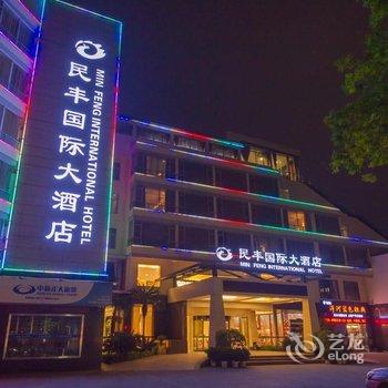 民丰国际大酒店(桂林七星公园理工大学店)酒店提供图片