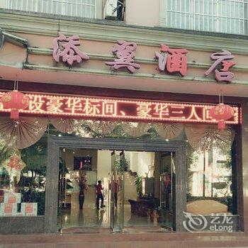 普洱添翼酒店酒店提供图片