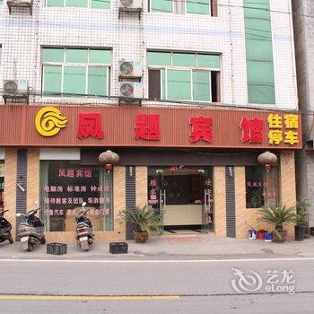 凤凰凤题宾馆酒店提供图片