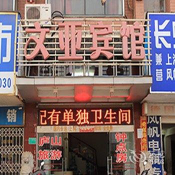 九江文亚宾馆酒店提供图片