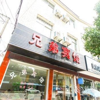 安庆潜山兄弟宾馆酒店提供图片