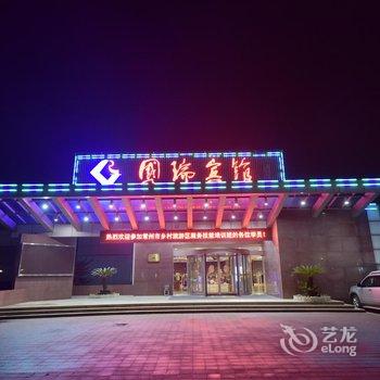 常州国瑞宾馆酒店提供图片