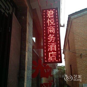 腾冲君悦商务酒店酒店提供图片