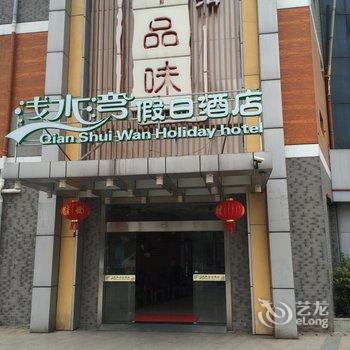 如皋浅水湾假日酒店酒店提供图片