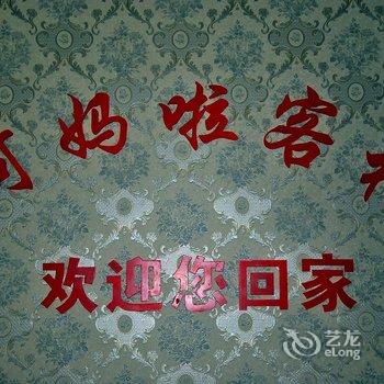 康定阿妈啦客栈酒店提供图片