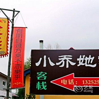 吉林蛟河红叶谷小乔她家客栈酒店提供图片