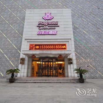 宁海白玉兰酒店酒店提供图片