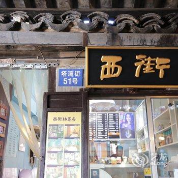 西塘西街16会所酒店提供图片