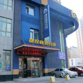 抚顺市捷程商务宾馆酒店提供图片