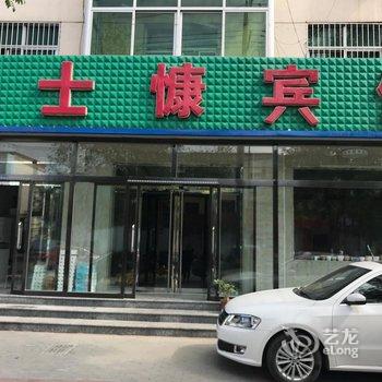 雄县华士慷宾馆酒店提供图片