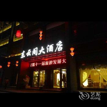 仁怀东云阁大酒店酒店提供图片