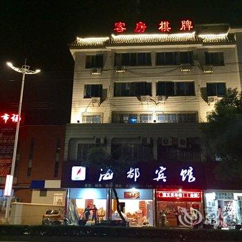 新昌海都宾馆酒店提供图片