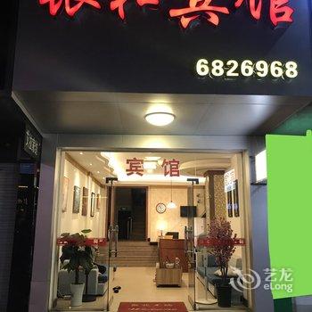 景德镇乐平银和宾馆酒店提供图片