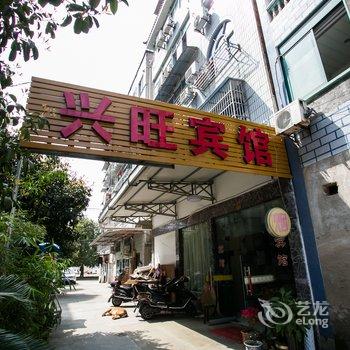 绍兴诸暨兴旺宾馆酒店提供图片