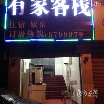萍乡有家客栈酒店提供图片
