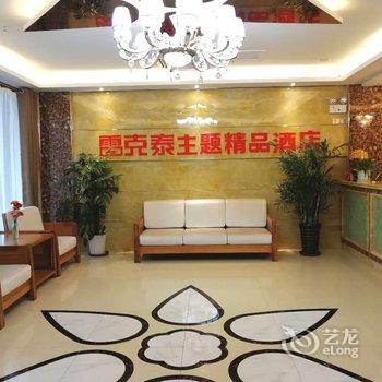 雷克泰主题精品酒店(霍山县医院店)酒店提供图片