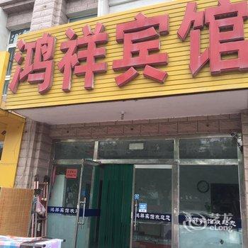 东营鸿祥宾馆酒店提供图片