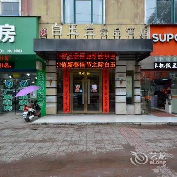 九江瑞昌白玉兰精品酒店酒店提供图片