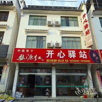 婺源开心驿站酒店提供图片