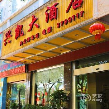 蒙自兴凯大酒店酒店提供图片