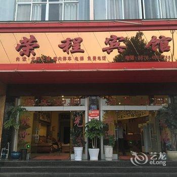 丘北荣程宾馆酒店提供图片