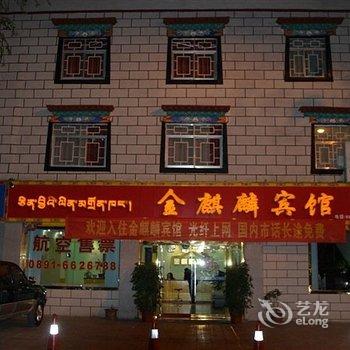 拉萨金麒麟酒店酒店提供图片