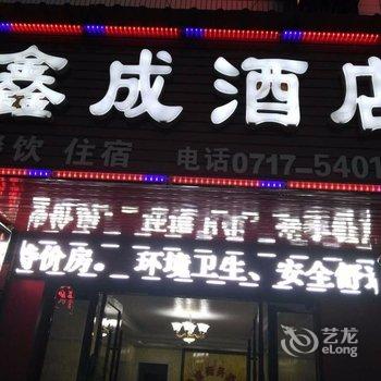 长阳鑫成酒店酒店提供图片