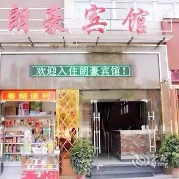 重庆朗豪宾馆酒店提供图片