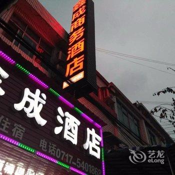 长阳鑫成酒店酒店提供图片