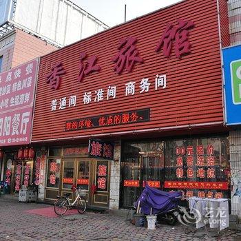 丹东东港香江旅馆酒店提供图片