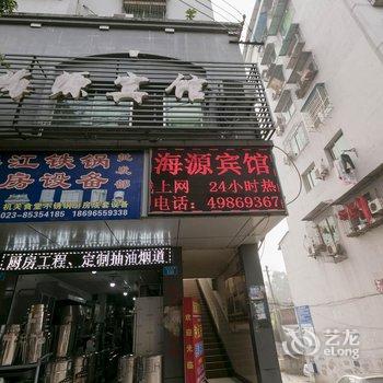 重庆海源宾馆酒店提供图片