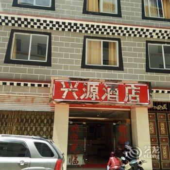 稻城兴源酒店酒店提供图片