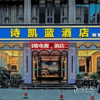 绵阳诗凯蓝酒店(御营店)酒店提供图片