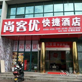 尚客优快捷酒店(无锡机场店)酒店提供图片