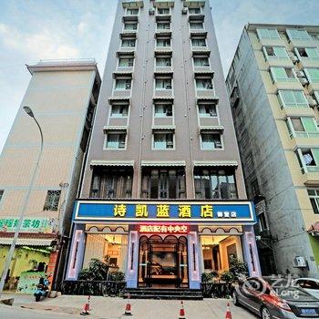 绵阳诗凯蓝酒店(御营店)酒店提供图片