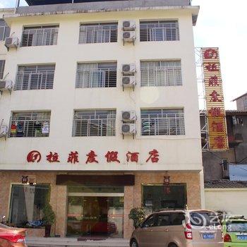 张家界武陵源拉菲度假酒店酒店提供图片